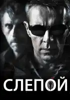 Слепой смотреть онлайн (2012) 