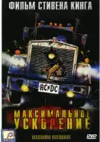  Максимальное ускорение смотреть онлайн (1986) 