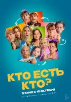  Кто есть кто? смотреть онлайн (2024) 