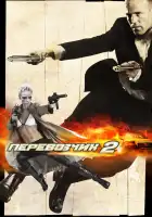  Перевозчик 2 смотреть онлайн (2005) 