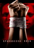  Оракабесса: Плен смотреть онлайн (2019) 