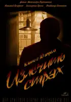  Излечить страх смотреть онлайн (2013) 