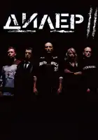  Дилер 2 смотреть онлайн (2004) 