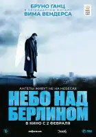  Небо над Берлином смотреть онлайн (1987) 