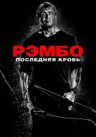 Рэмбо: Последняя кровь смотреть онлайн (2019) 