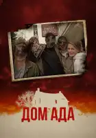  ООО «Дом Ада» смотреть онлайн (2015) 