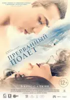  Прерванный полёт смотреть онлайн (2015) 