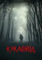  Кукловод смотреть онлайн (2018) 