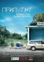  Припутни смотреть онлайн (2017) 