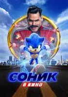  Соник в кино смотреть онлайн (2020) 