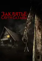  Слуги Сатаны смотреть онлайн (2017) 