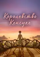  Королевство Кенсуке смотреть онлайн (2023) 