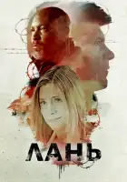  Лань смотреть онлайн (2018) 