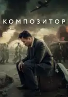  Композитор смотреть онлайн (2019) 