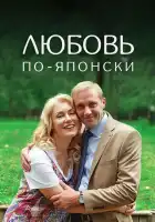  Любовь по-японски смотреть онлайн фильм 1 сезон 