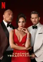  Красное уведомление смотреть онлайн (2021) 