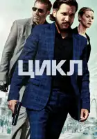  Цикл смотреть онлайн (2022) 
