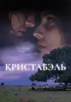  Кристабэль смотреть онлайн (2018) 