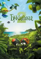  Букашки 2 смотреть онлайн (2018) 