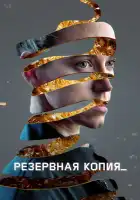  Резервная копия смотреть онлайн (2023) 