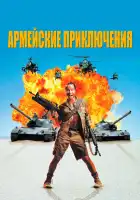  Армейские приключения смотреть онлайн (1994) 