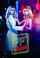  Прошлой ночью в Сохо смотреть онлайн (2021) 