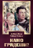  Камо грядеши? смотреть онлайн (1951) 