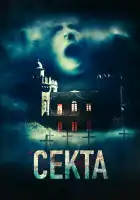  Секта смотреть онлайн (2019) 