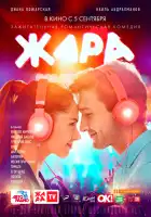  Жара смотреть онлайн (2019) 