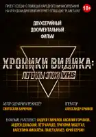 Хроники видика: легенды эпохи VHS смотреть онлайн фильм 1 сезон 