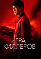  Игра киллеров смотреть онлайн (2023) 