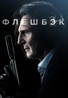  Флешбэк смотреть онлайн (2022) 