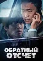  Обратный отсчёт смотреть онлайн (2021) 
