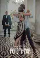  Репетитор смотреть онлайн (2022) 
