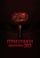  Призраки квартиры 203 смотреть онлайн (2022) 