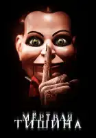  Мертвая тишина смотреть онлайн (2007) 