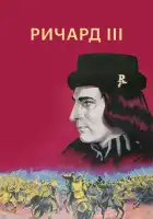  Ричард III смотреть онлайн (1955) 