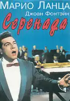  Серенада смотреть онлайн (1956) 