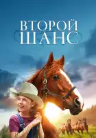 Второй шанс смотреть онлайн (1998) 