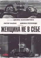  Женщина не в себе смотреть онлайн (1974) 