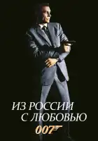  Из России с любовью смотреть онлайн (1963) 