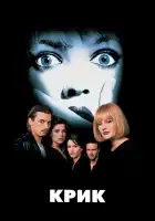  Крик смотреть онлайн (1996) 