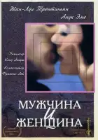  Мужчина и женщина смотреть онлайн (1966) 