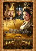  Проклятие золотого цветка смотреть онлайн (2006) 