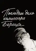  Последнее дело комиссара Берлаха смотреть онлайн (1972) 