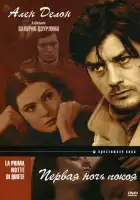  Первая ночь покоя смотреть онлайн (1972) 