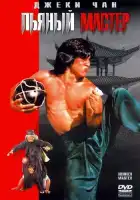  Пьяный мастер смотреть онлайн (1978) 