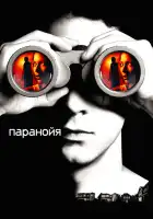  Паранойя смотреть онлайн (2007) 