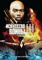  Искусство войны 3: Возмездие смотреть онлайн (2009) 