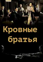  Кровные братья смотреть онлайн (2007) 
